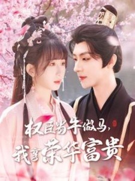 權(quán)臣當(dāng)牛做馬，我享榮華富貴